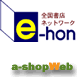 全国書店ネットワーク  e-hon