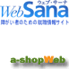 WebSana（ウェブサーナ）